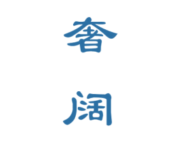 奢阔 第33类酒商标图样