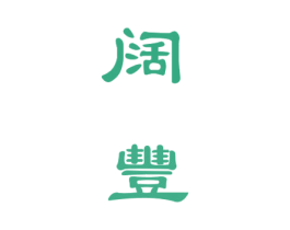 阔丰 第33类酒商标图样