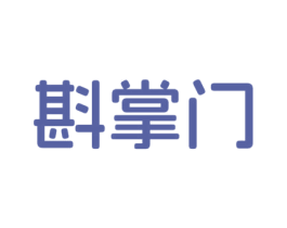 斟掌门 第33类酒商标图样