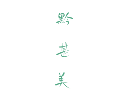 黔甚美 第33类酒商标图样