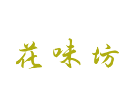 花味坊 第33类酒商标图样