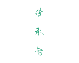 传承智 第33类酒商标图样