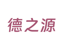 德之源 第33类酒商标图样