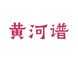 黄河谱 第33类酒商标图样