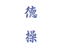 德操 第33类酒商标图样
