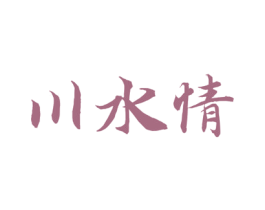 川水情 第33类酒商标图样