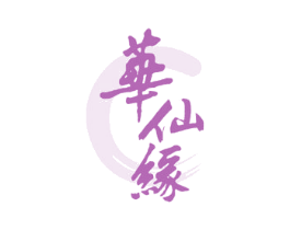 华仙缘 第33类酒商标图样
