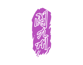 闯九州 第32类啤酒饮料商标图样