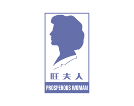 旺夫人 PROSPEROUS WOMAN 第32类啤酒饮料商标图样