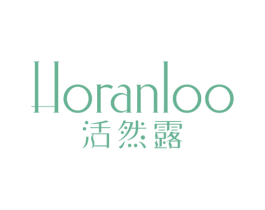 HORANLOO活然露 第3类化妆品商标图样