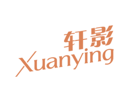 轩影 第3类化妆品商标图样