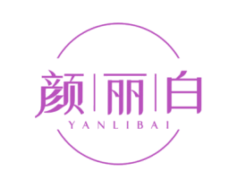 颜丽白 第3类化妆品商标图样
