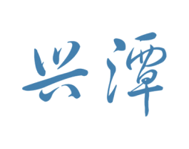 兴潭 第33类酒商标图样