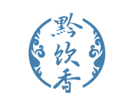 黔饮香 第30类小食配料商标图样