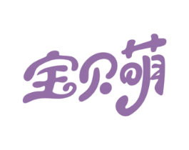 宝贝萌 第5类医药商标图样