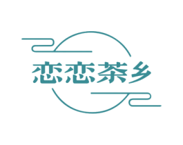 恋恋茶乡 第30类小食配料商标图样