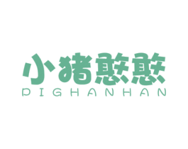 小猪憨憨 PIGHANHAN 第25类服装鞋帽商标图样
