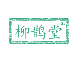 柳鹊堂 第5类医药商标图样