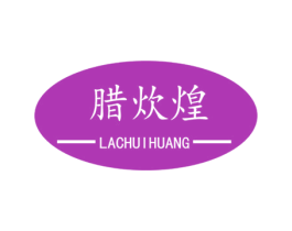 腊炊煌 第29类食品商标图样