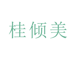 桂倾美 第35类广告贸易商标图样