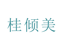桂倾美 第43类餐饮酒店商标图样