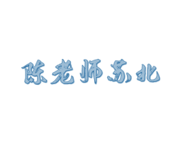 陈老师苏北 第43类餐饮酒店商标图样