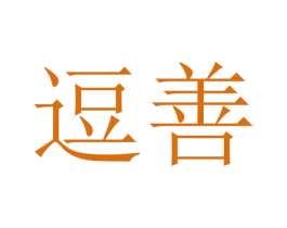 逗善 第5类医药商标图样