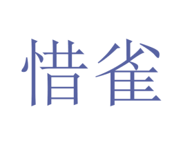 惜雀 第5类医药商标图样