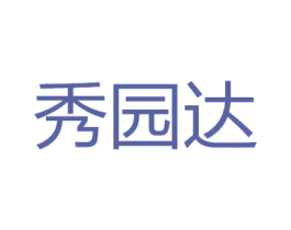 秀园达 第29类食品商标图样