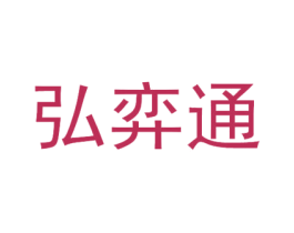 弘弈通 第25类服装鞋帽商标图样