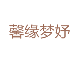 馨缘梦妤 第31类水果花木商标图样