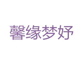 馨缘梦妤 第14类珠宝钟表商标图样