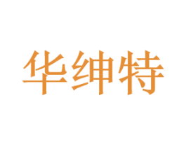 华绅特 第25类服装鞋帽商标图样
