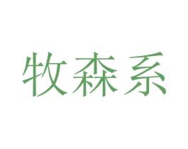 牧森系 第24类布料床单商标图样