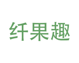 纤果趣 第31类水果花木商标图样