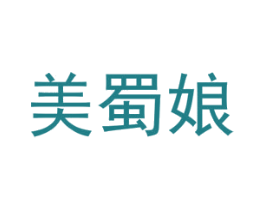 美蜀娘 第43类餐饮酒店商标图样