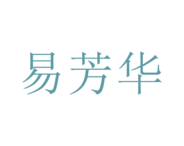 易芳华 第21类厨房洁具商标图样