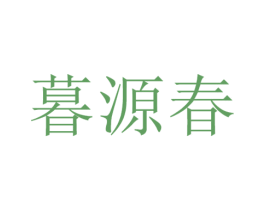 暮源春 第21类厨房洁具商标图样