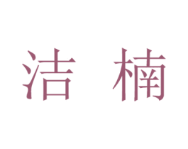 洁楠 第21类厨房洁具商标图样