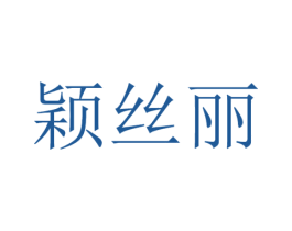 颖丝丽 第21类厨房洁具商标图样