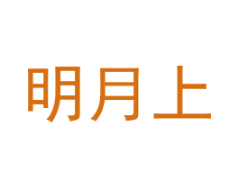 明月上 第25类服装鞋帽商标图样