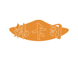 韩卡司 第43类餐饮酒店商标图样