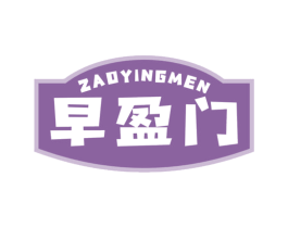 早盈门 第43类餐饮酒店商标图样