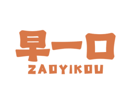 早一口 第43类餐饮酒店商标图样