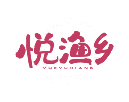 悦渔乡 第43类餐饮酒店商标图样