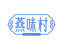 燕味村 第43类餐饮酒店商标图样