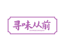 寻味从前 第43类餐饮酒店商标图样