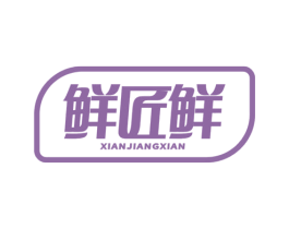鲜匠鲜 第43类餐饮酒店商标图样
