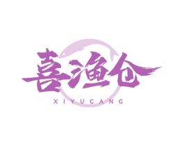 喜渔仓 第43类餐饮酒店商标图样