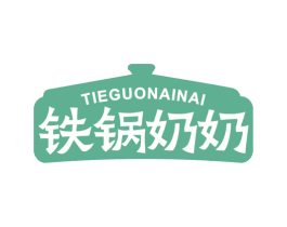 铁锅奶奶 第43类餐饮酒店商标图样